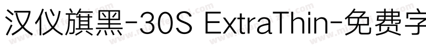 汉仪旗黑-30S ExtraThin字体转换